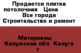 Продается плитка потолочная › Цена ­ 100 - Все города Строительство и ремонт » Материалы   . Калужская обл.,Калуга г.